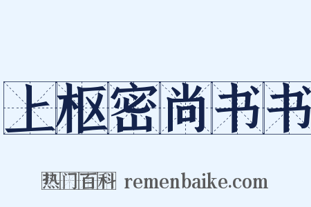 上枢密尚书书是什么意思的图片